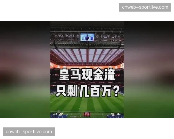 财经分析：皇马新伯纳乌球场商业收入预计本财年将首次突破3亿欧元
