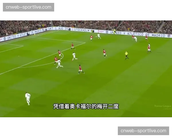 利兹联客场2-1战胜曼联，奥卡福尔梅开二度