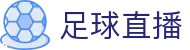 足球直播_足球赛事高清直播_足球赛事一键既达